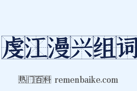 虔江漫兴组词是什么意思的图片